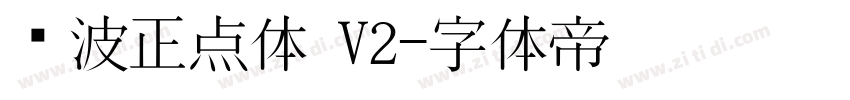 飞波正点体 V2字体转换